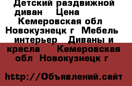 Детский раздвижной диван  › Цена ­ 5 500 - Кемеровская обл., Новокузнецк г. Мебель, интерьер » Диваны и кресла   . Кемеровская обл.,Новокузнецк г.